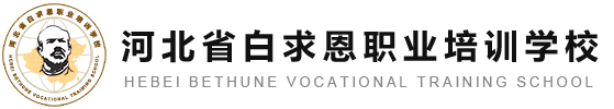 河北省白求恩职业培训学校
